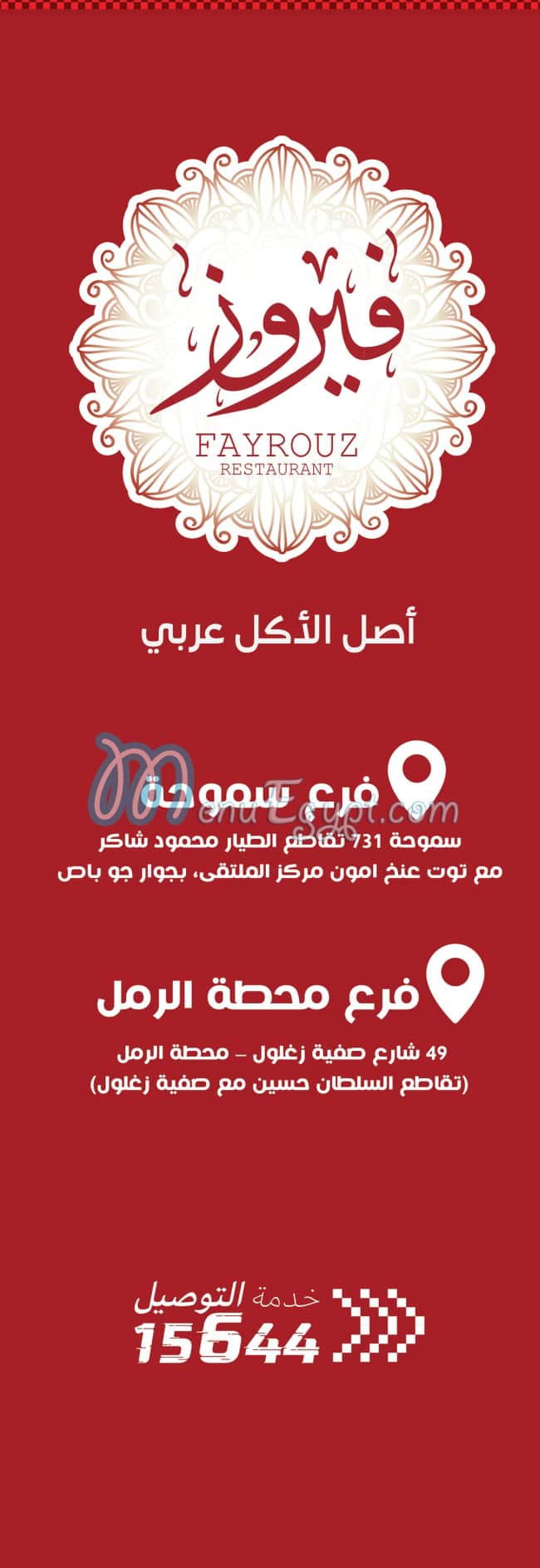 مشويات فيروز مصر