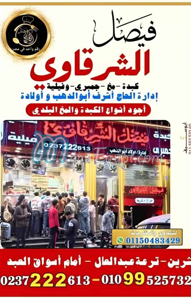 فيصل الشرقاوي اسواق العبد مصر الخط الساخن