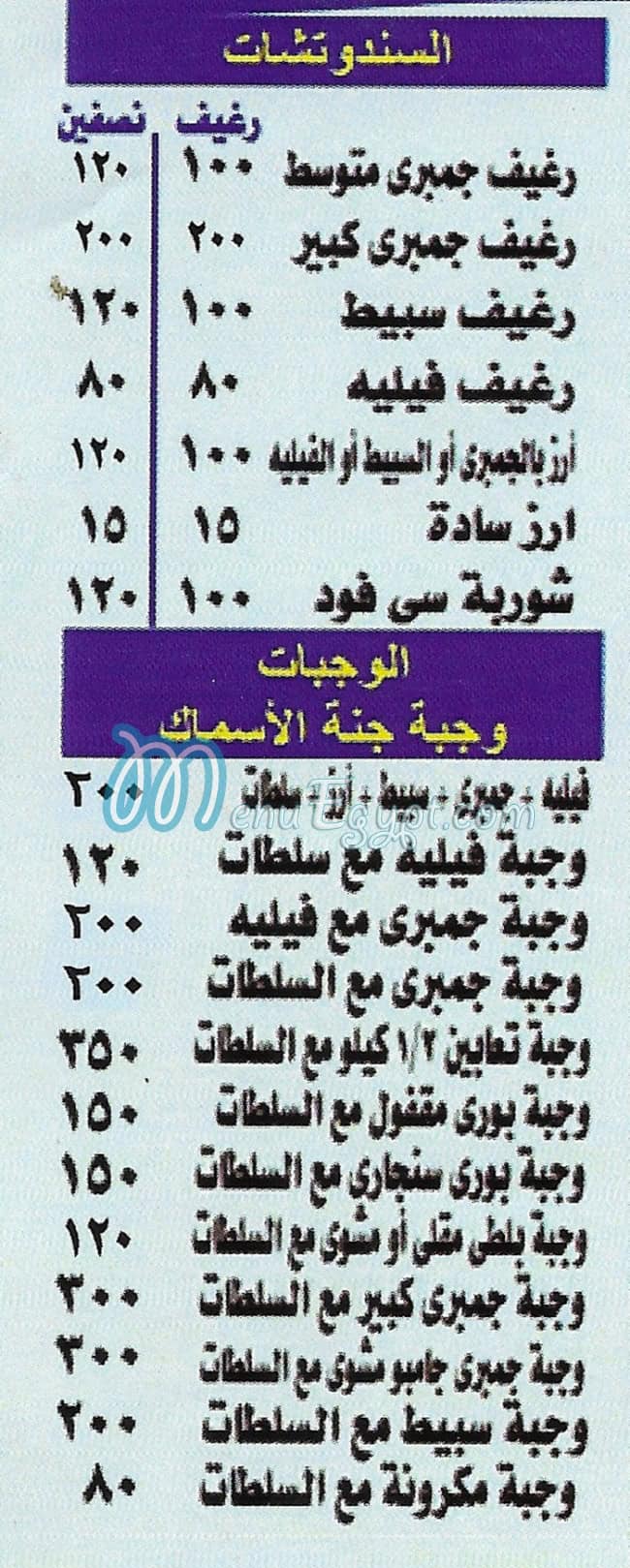 منيو جنه الاسماك مصر