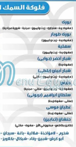 منيو فش غلك