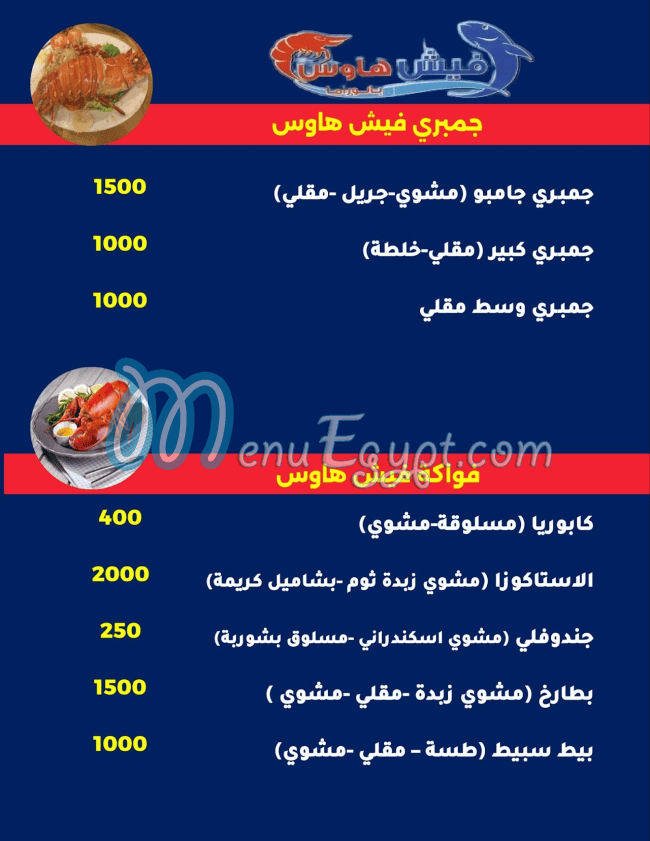 منيو فيش هاوس الشروق