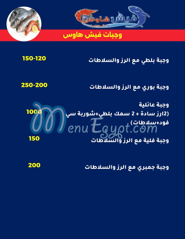 مطعم فيش هاوس الشروق مصر