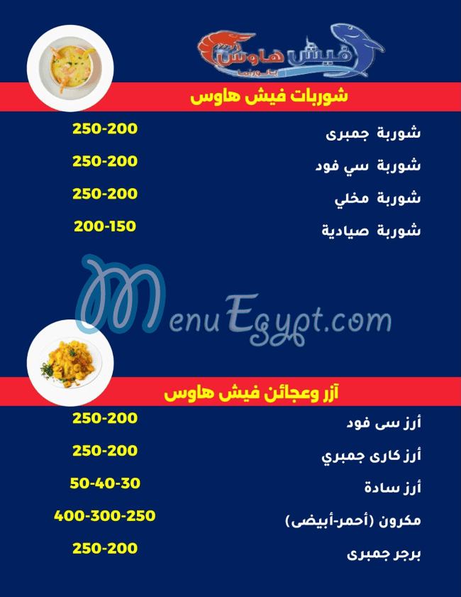 فيش هاوس الشروق مصر منيو بالعربى