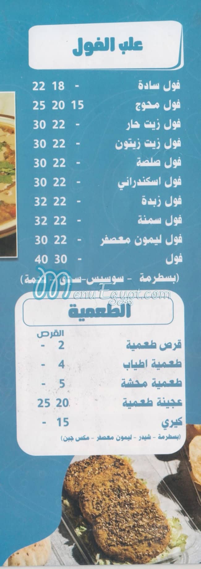 فول وفلافل اطياب مصر منيو بالعربى