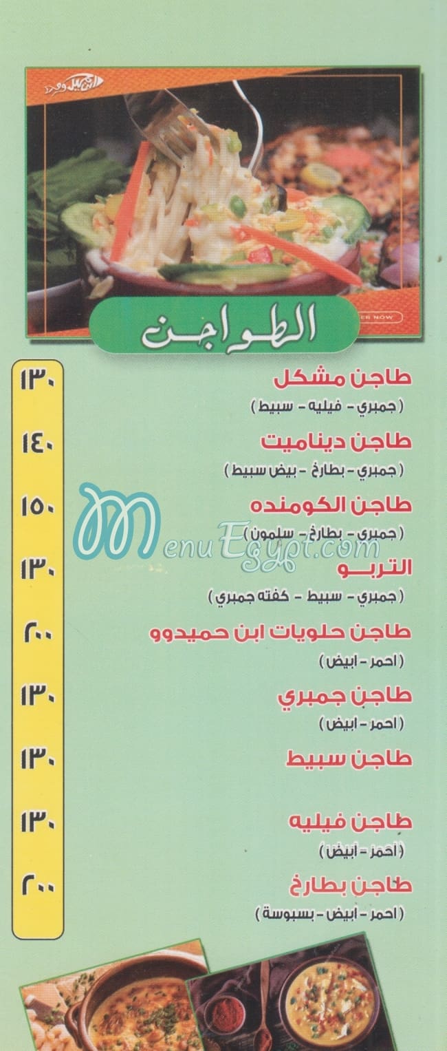 Asmak Ibn Hamido online menu
