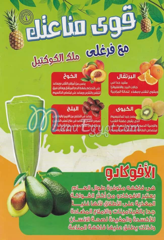 منيو فروت فرغلي العاشر من رمضان