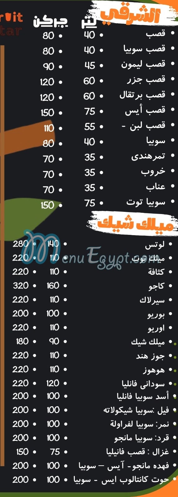 منيو فروت ستار مصر