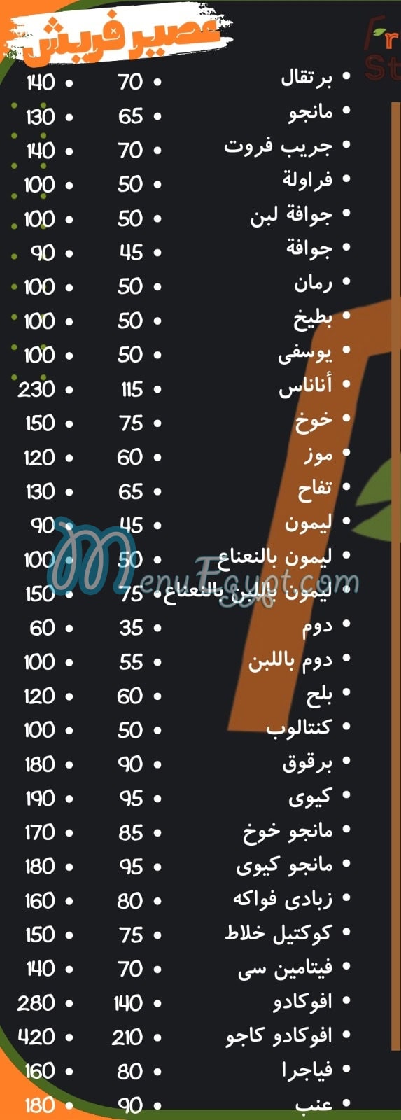 مطعم فروت ستار مصر