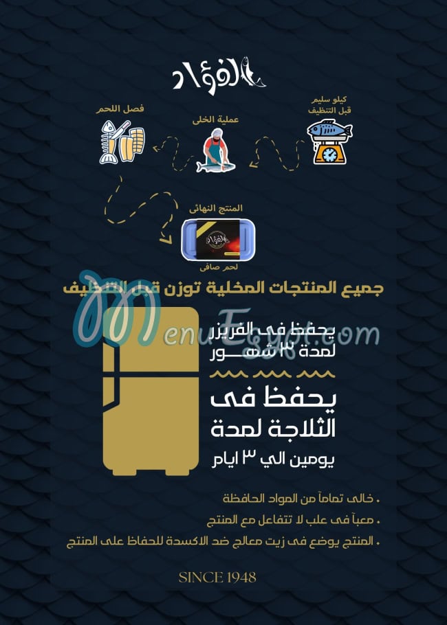 الفؤاد فسيخ منيو