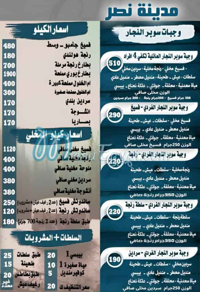 منيو فسيخ النجار