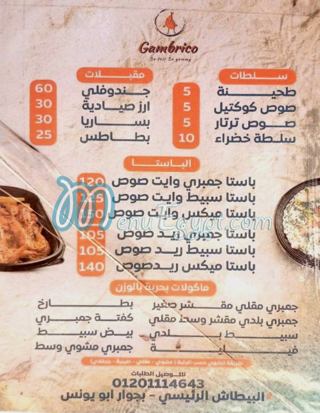 منيو جمبريكو العجمي