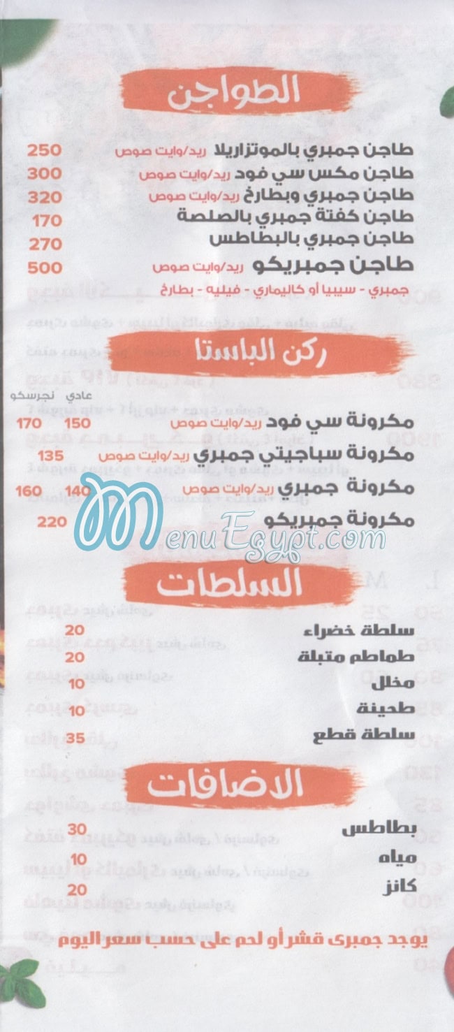 منيو جمبريكو دمياط