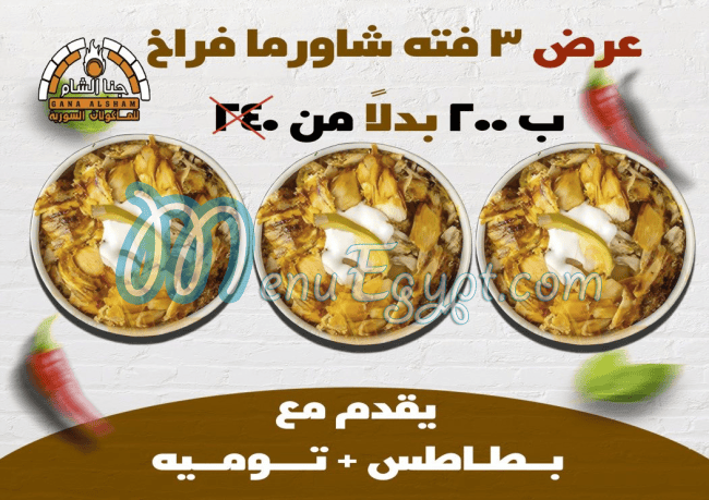 جنا  الشام مصر منيو بالعربى