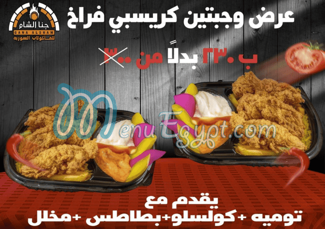 جنا  الشام منيو