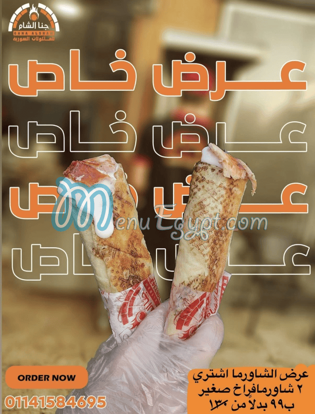 رقم جنا  الشام مصر