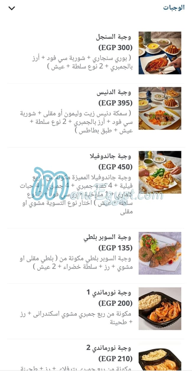 مطعم اسماك جاندوفيلا منيو