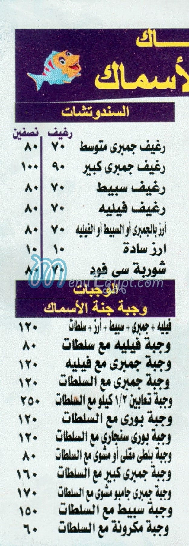 Ganet El Asmak menu Egypt