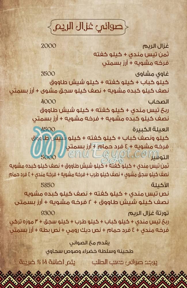 غزال الريم مصر الخط الساخن