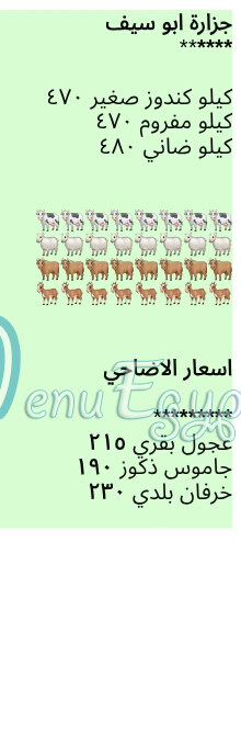 منيو جزارة ابو سيف