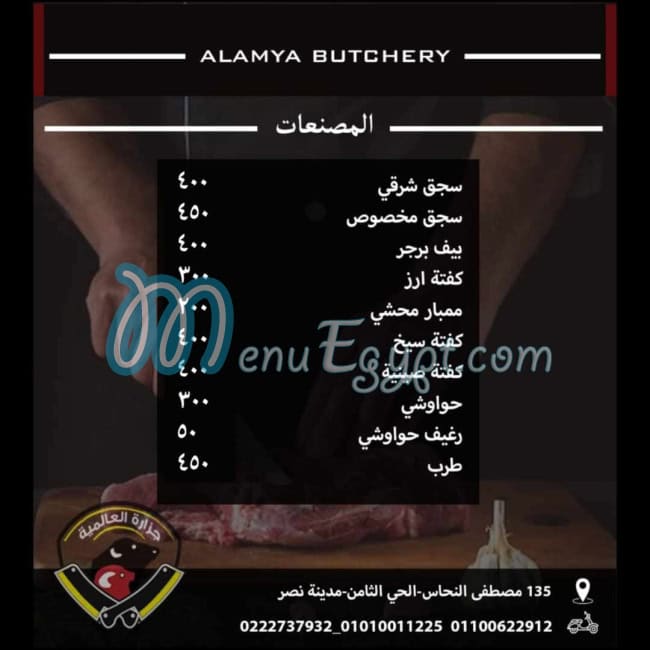 منيو جزارة العالميه
