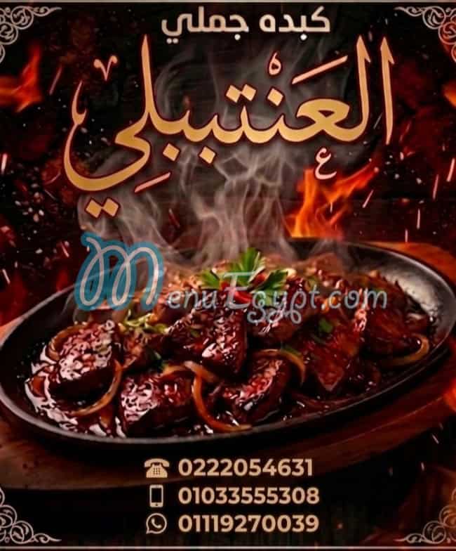 منيو جزارة العنتبلي