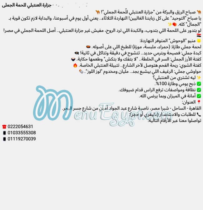 جزارة العنتبلي مصر منيو بالعربى