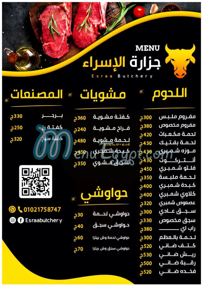 منيو جزارة الاسراء