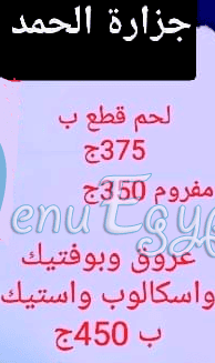 Gezaret Al Hamd menu