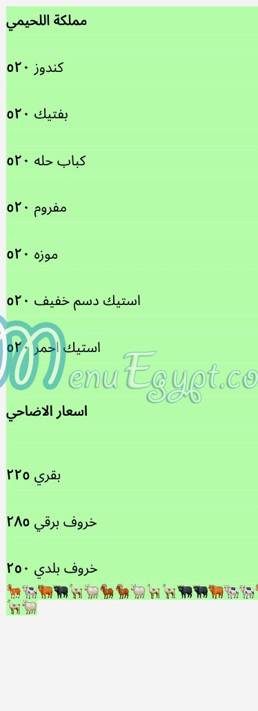 منيو جزارة اللحيمي