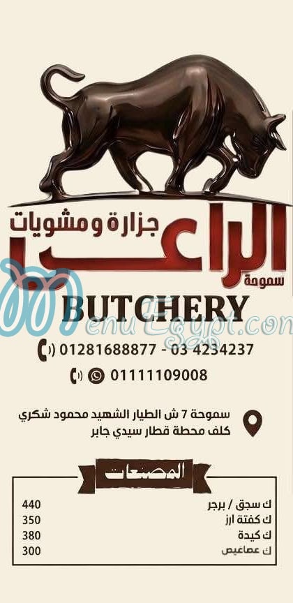 جزارة الراعي سموحه منيو
