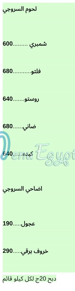 منيو جزارة السروجي