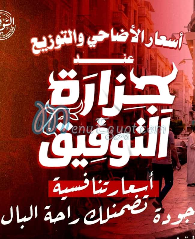 منيو جزارة التوفيق