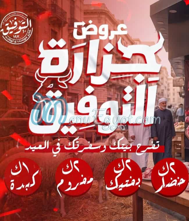 منيو جزارة التوفيق مصر