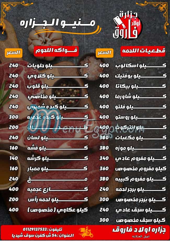منيو جزارة اولاد فاروق