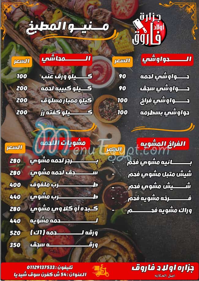مطعم جزارة اولاد فاروق مصر