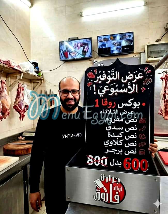 جزارة اولاد فاروق مصر منيو بالعربى