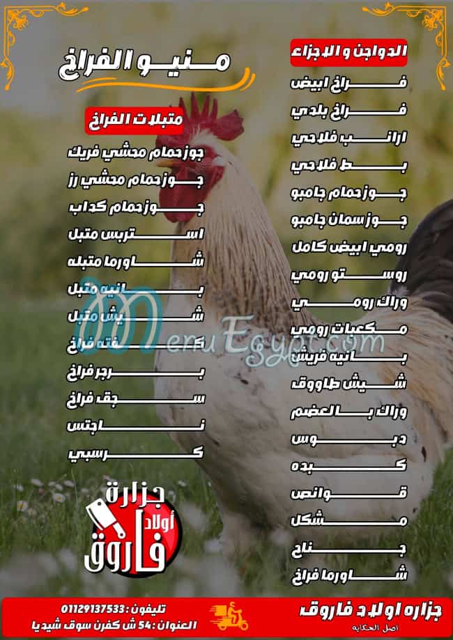 جزارة اولاد فاروق مصر الخط الساخن