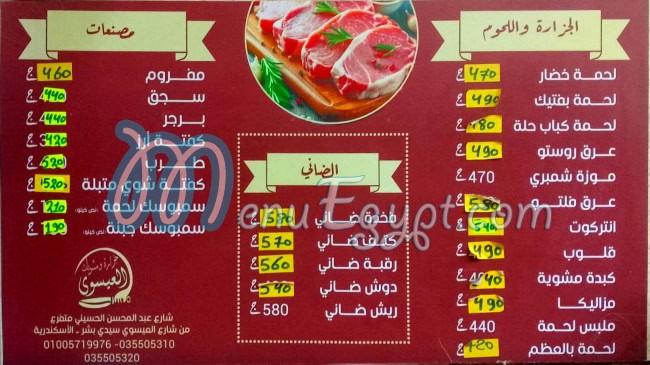 منيو جزارة العيسوي