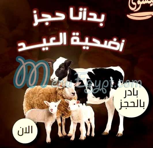 منيو جزارة العيسوي مصر