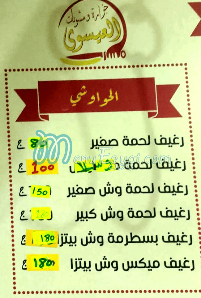 مطعم جزارة العيسوي مصر