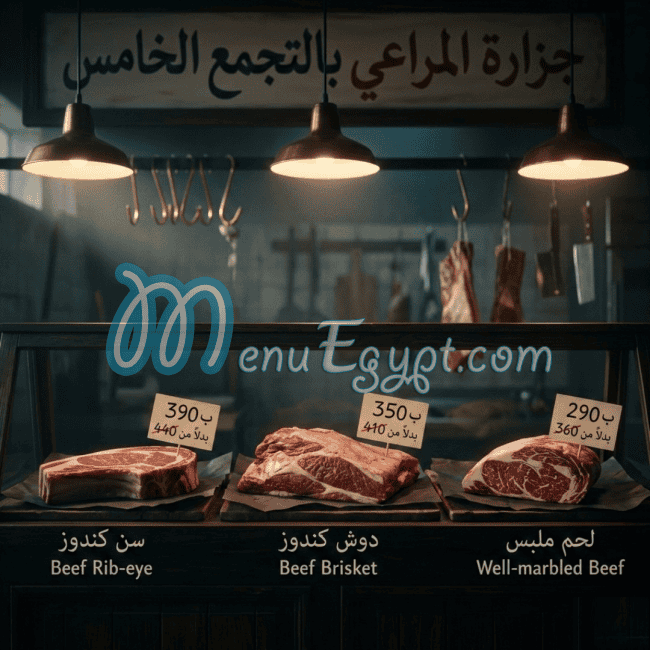 منيو جزارة المراعي مصر