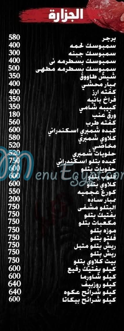 جزارة نوبار مصر منيو بالعربى