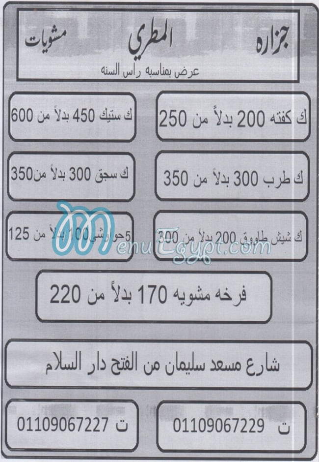 Gezaret We Mashwyat Al Matry menu