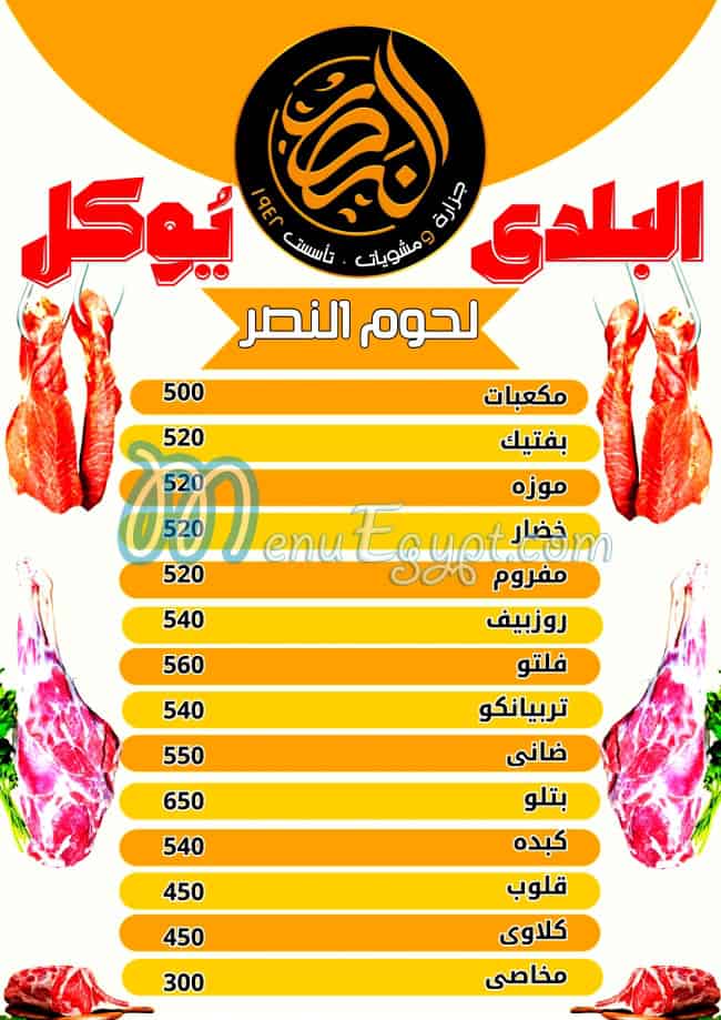 Gezaret We Mashwyat Al Nasr menu