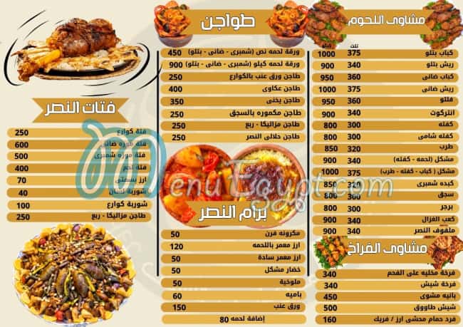 Gezaret We Mashwyat Al Nasr online menu