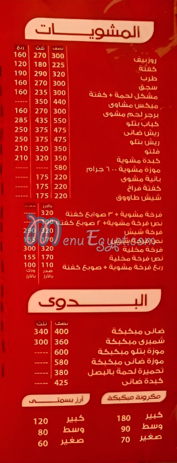 منيو جزارة ومشويات الغربيه مصر