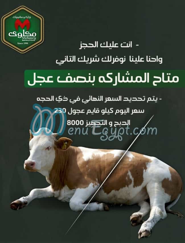 أسعار جزارة ومشويات مكاوي مصر