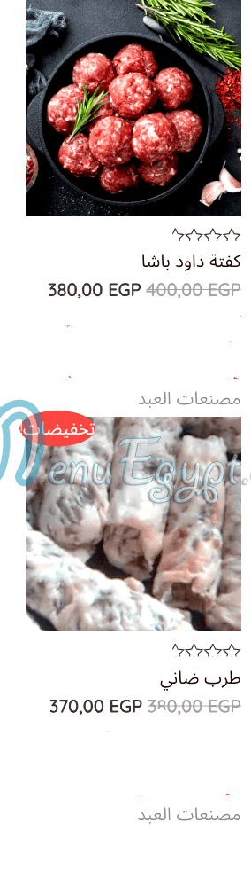 منيو جزارة وطيور العبد