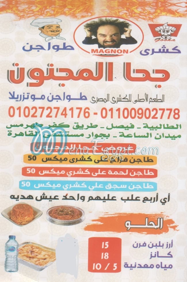 منيو جحا المجنون مصر