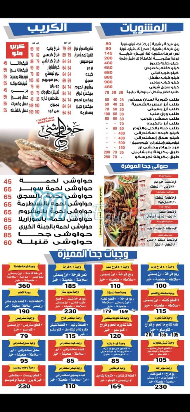 منيو جحا المهندسين مصر